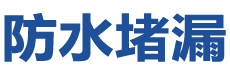 密山防水补漏公司